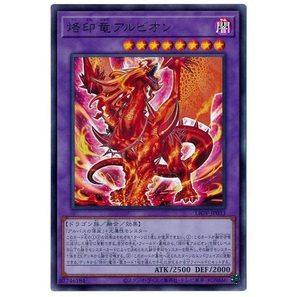 遊戯王 第11期 04弾 LIOV-JP033 烙印竜アルビオン【ウルトラレア】