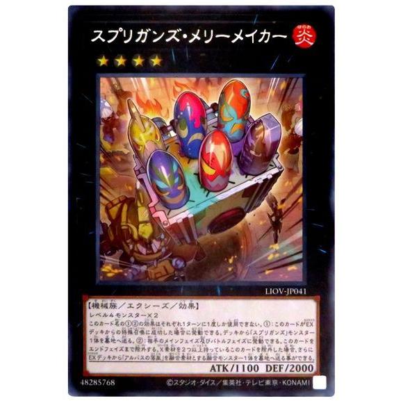 遊戯王 第11期 04弾 LIOV-JP041 スプリガンズ・メリーメイカー
