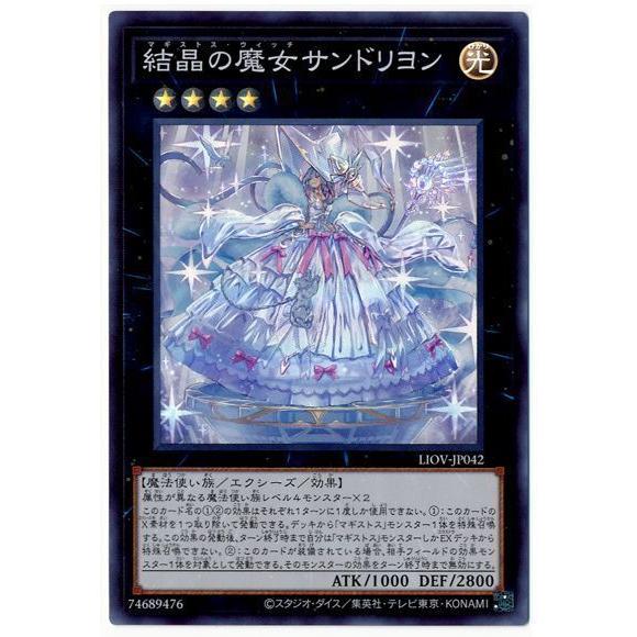 遊戯王 第11期 04弾 LIOV-JP042 結晶の魔女サンドリヨン【スーパーレア】