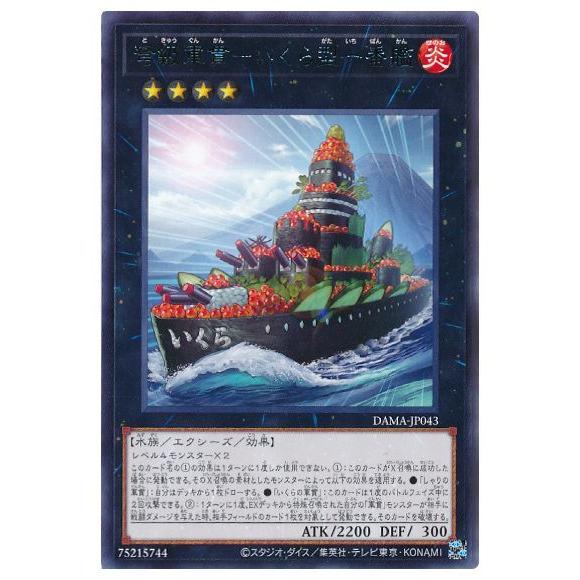 遊戯王 第11期 05弾 DAMA-JP043 弩級軍貫−いくら型一番艦 R