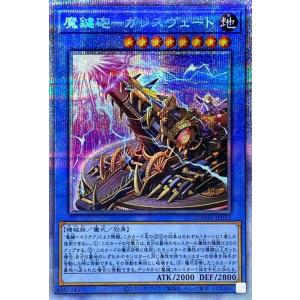 遊戯王 第11期 05弾 DAMA-JP033 魔鍵砲−ガレスヴェート【プリズマティックシークレット...