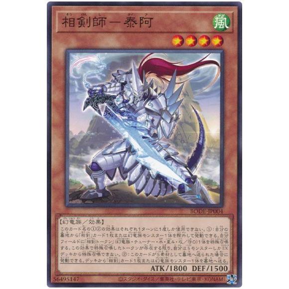 遊戯王 第11期 06弾 BODE-JP004 相剣師−泰阿