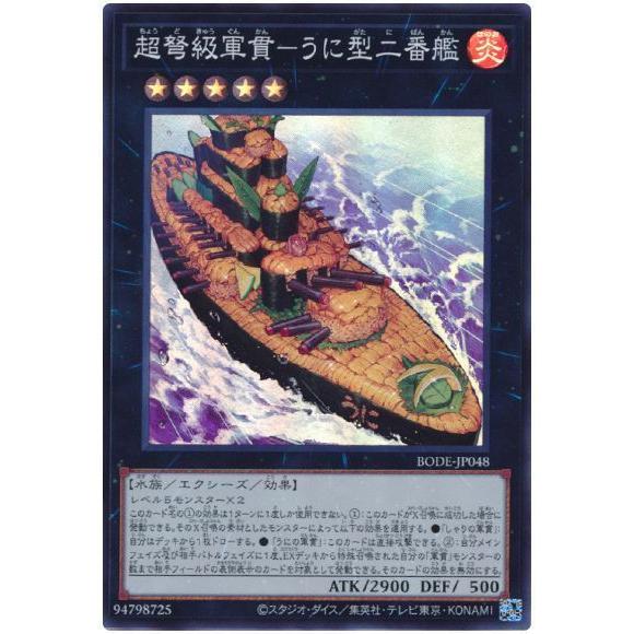 遊戯王 第11期 06弾 BODE-JP048 超弩級軍貫−うに型二番艦【スーパーレア】