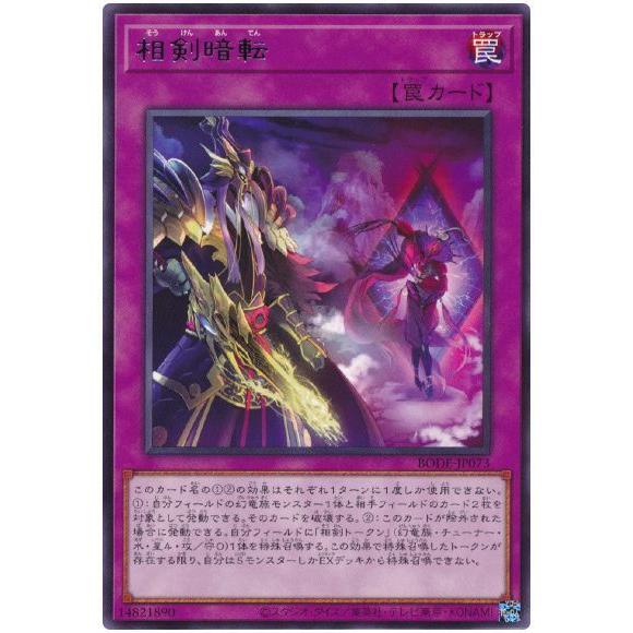 遊戯王 第11期 06弾 BODE-JP073 相剣暗転 R