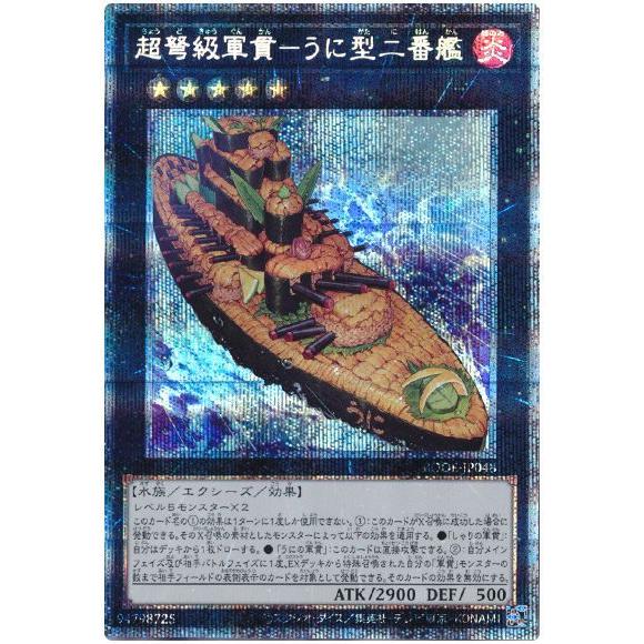 遊戯王 第11期 06弾 BODE-JP048 超弩級軍貫−うに型二番艦【プリズマティックシークレッ...