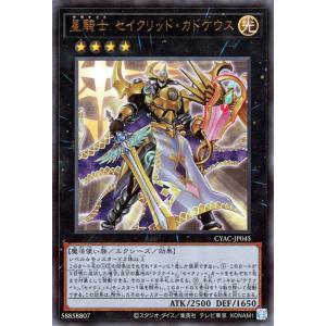 遊戯王 第11期 12弾 CYAC-JP045 星騎士 セイクリッド・カドケウス 【アルティメットレ...
