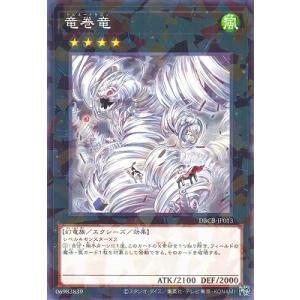 遊戯王 第12期/DBCB-JP013 竜巻竜【ノーマルパラレル】