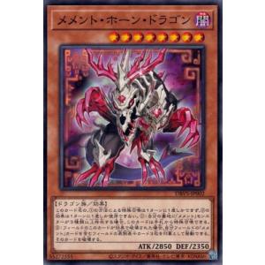 遊戯王 第12期 DBVS-JP002 メメント・ホーン・ドラゴン