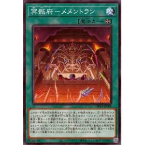 遊戯王 第12期 DBVS-JP008 冥骸府−メメントラン