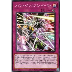 遊戯王 第12期 DBVS-JP012 メメント・クレニアム・バースト