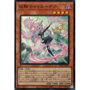 遊戯王 第12期 DBVS-JP017 従騎士トゥルーデア【スーパーレア】