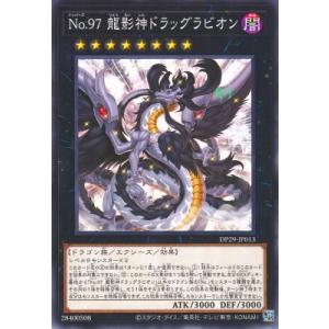 遊戯王 第12期/DP29-JP013 Ｎｏ.９７ 龍影神ドラッグラビオン