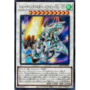 遊戯王 第12期 QCCP-JP047 シューティング・スター・ドラゴン・ＴＧ−ＥＸ【スーパーレア】