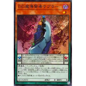 遊戯王 第12期 QCCP-JP072 ＤＤ魔導賢者ケプラー【スーパーレア】