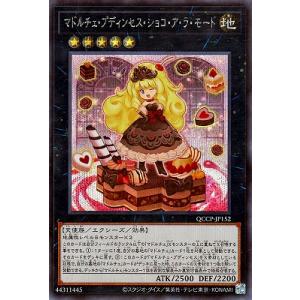 遊戯王 第12期 QCCP-JP152 マドルチェ・プディンセス・ショコ・ア・ラ・モード【シークレッ...