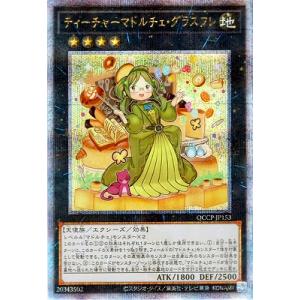 遊戯王 第12期 QCCP-JP153 ティーチャーマドルチェ・グラスフレ【クォーターセンチュリーシ...