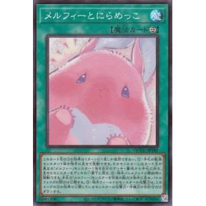 遊戯王 第12期 QCCU-JP180 メルフィーとにらめっこ【スーパーレア】