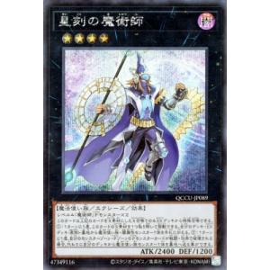 遊戯王 第12期 QCCU-JP089 星刻の魔術師【シークレットレア】