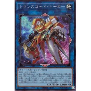 遊戯王 第12期/QCCU-JP102 トランスコード・トーカー【シークレットレア】