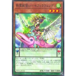 遊戯王 第12期 TW01-JP134 影霊獣使い−セフィラウェンディ【ノーマルパラレル】