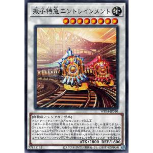 遊戯王 第12期 WPP4-JP050 振子特急エントレインメント