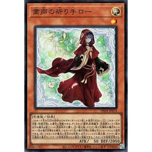 遊戯王オフィシャルカードゲーム デュエルモンスターズ 粛声の祈り手