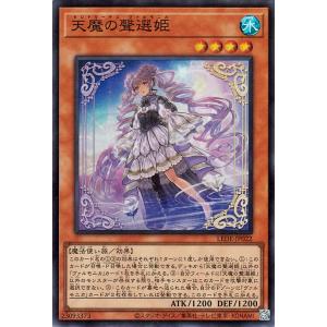 遊戯王 第12期/04弾/LEDE-JP022 天魔の聲選姫【スーパーレア】