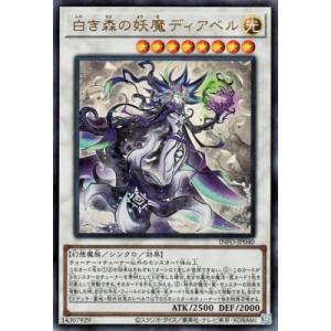 遊戯王オフィシャルカードゲーム デュエルモンスターズ 白き森の