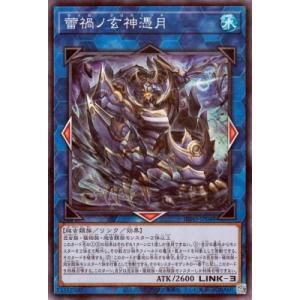 遊戯王 第12期/05弾/INFO-JP048 蕾禍ノ玄神憑月