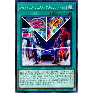 遊戯王 第13期/SD48-JP019 ライディング・デュエル！アクセラレーション！