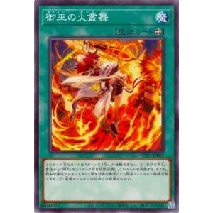 遊戯王 第13期/TTP1-JP067 御巫の火叢舞
