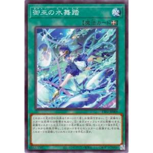 遊戯王 第13期/TTP1-JP069 御巫の水舞踏