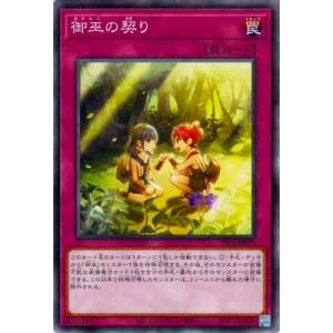 遊戯王 第13期/TTP1-JP073 御巫の契り