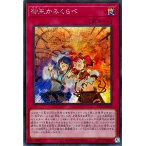 遊戯王 第13期/TTP1-JP074 御巫かみくらべ【シークレットレア】