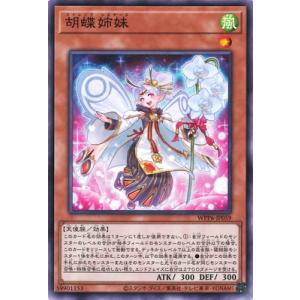 遊戯王 第13期/WPP6-JP059 胡蝶姉妹
