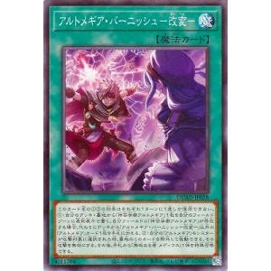 遊戯王 第13期/01弾/DUAD-JP058 アルトメギア・バーニッシュ−改変−