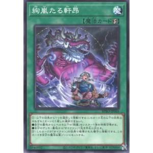 遊戯王 第13期/03弾/BPRO-JP065 絢嵐たる軒昂