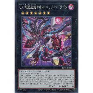 遊戯王 第13期/06弾/BETB-JP044 ＣＸ 冀望皇龍カオス・バリアン・ドラゴン【スーパーレア】