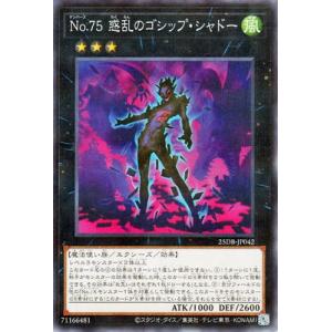 遊戯王 第13期/25DB-JP042 Ｎｏ.７５ 惑乱のゴシップ・シャドー【ノーマルパラレル】