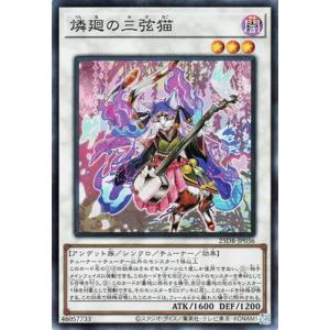 遊戯王 第13期/25DB-JP036 燐廻の三弦猫【スーパーレア】