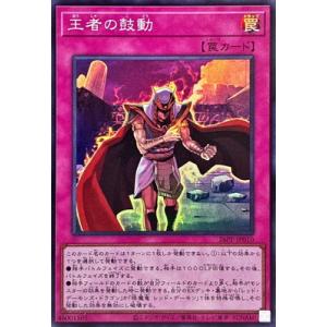 遊戯王 26PP-JP010 王者の鼓動【スーパーレア】