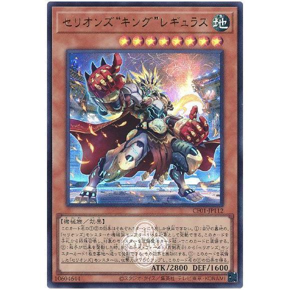 遊戯王 第12期/CF01-JP112 セリオンズ“キング”レギュラス【ウルトラレア】