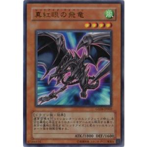 遊戯王 ゲーム付属カード GX06-JP002　真紅眼の飛竜【ウルトラレア】