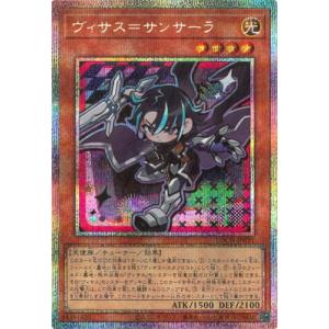 遊戯王 第13期/LOCH-JP031 ヴィサス＝サンサーラ【プリズマティックシークレットレア】