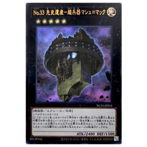 遊戯王 第11期 NCF1-JP033 Ｎｏ.３３ 先史遺産−超兵器マシュ＝マック【ウルトラレア】｜fullahead