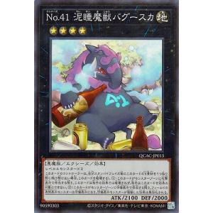 遊戯王 第12期/QCAC-JP013 Ｎｏ.４１ 泥睡魔獣バグースカ 【スーパーレア】