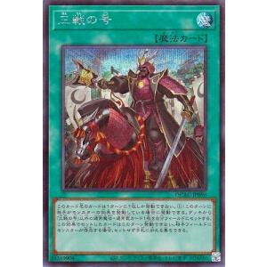 遊戯王 第12期/QCAC-JP096 三戦の号 【シークレットレア】