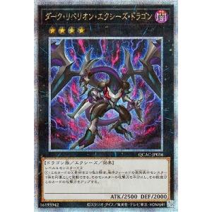 遊戯王 第12期/QCAC-JP036 ダーク・リベリオン・エクシーズ・ドラゴン 【クォーターセンチ...