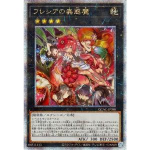 遊戯王 第12期/QCAC-JP088 フレシアの蟲惑魔 【クォーターセンチュリーシークレットレア】