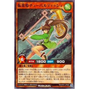遊戯王ラッシュデュエル RD/AP01-JP065 振楽姫チューバルディッシュ